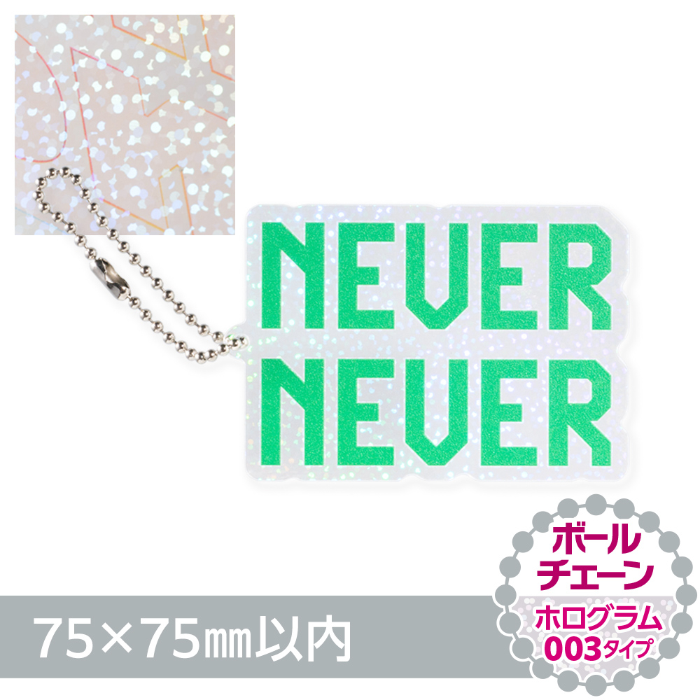 ホログラム003　アクリルキーホルダー　ボールチェーン（片面印刷タイプ）オリジナル形状75×75mm以内