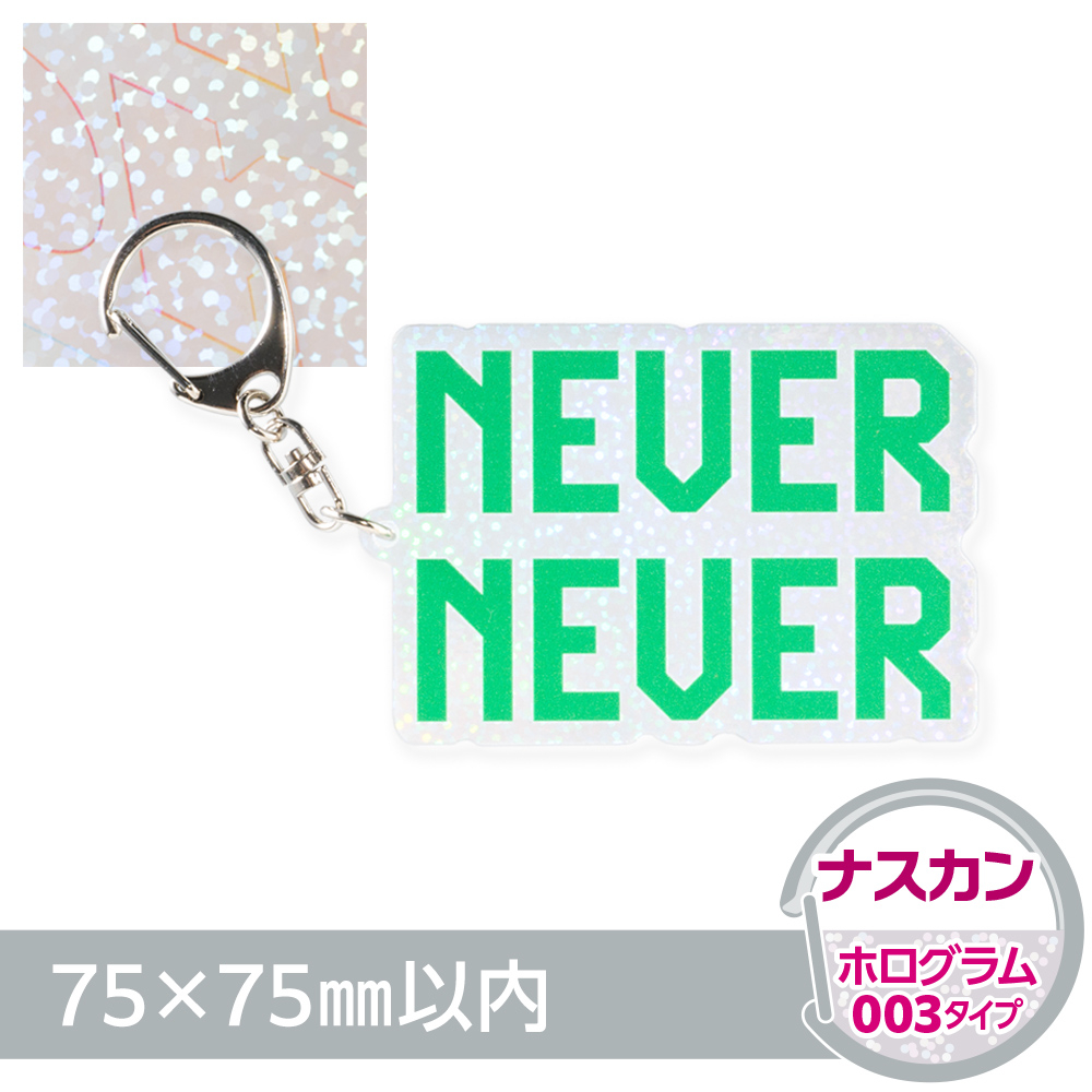 ホログラム003　アクリルキーホルダー　ナスカン（片面印刷タイプ）オリジナル形状75×75mm以内