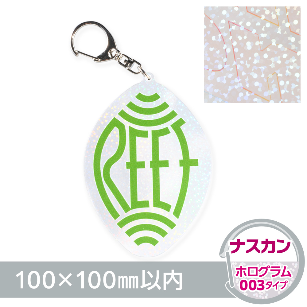 ホログラム003　アクリルキーホルダー　ナスカン（片面印刷タイプ）オリジナル形状100×100mm以内