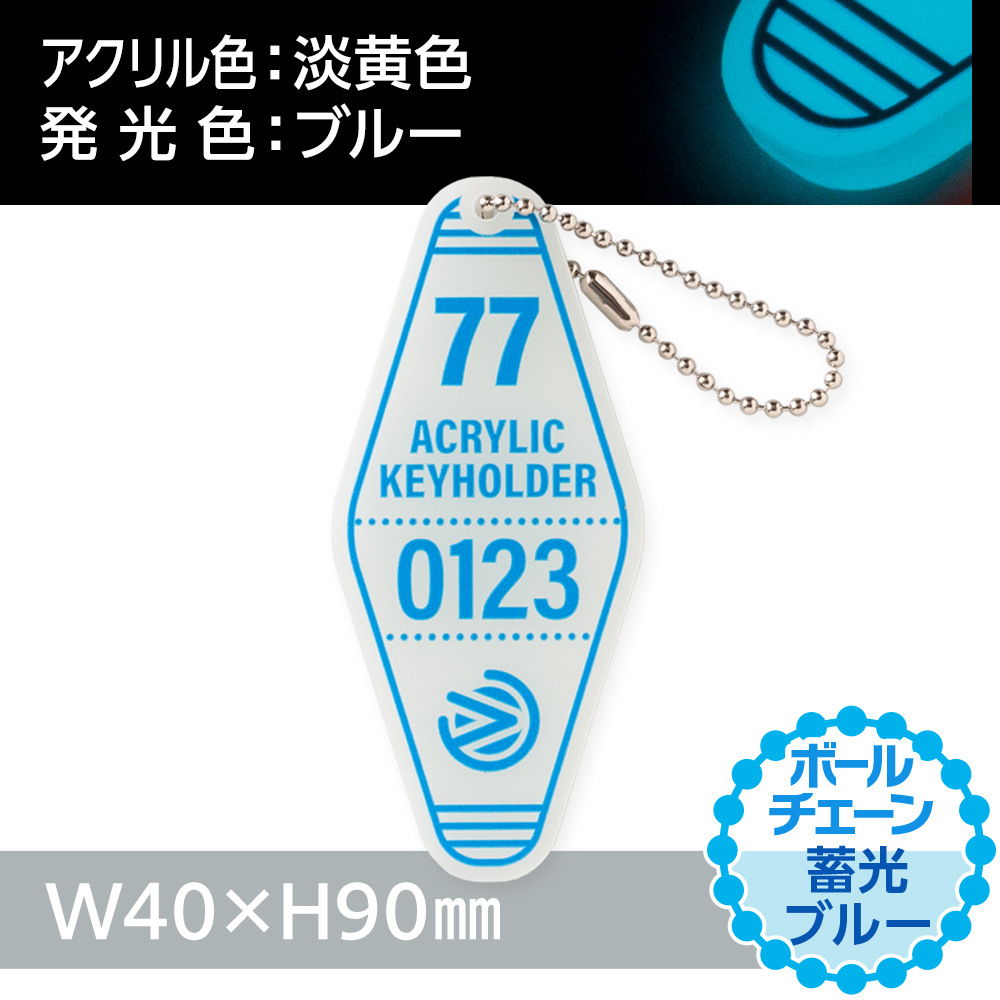 蓄光ブルー　モーテルアクリルキーホルダー　ボールチェーン（片面印刷タイプ）W40×H90mm