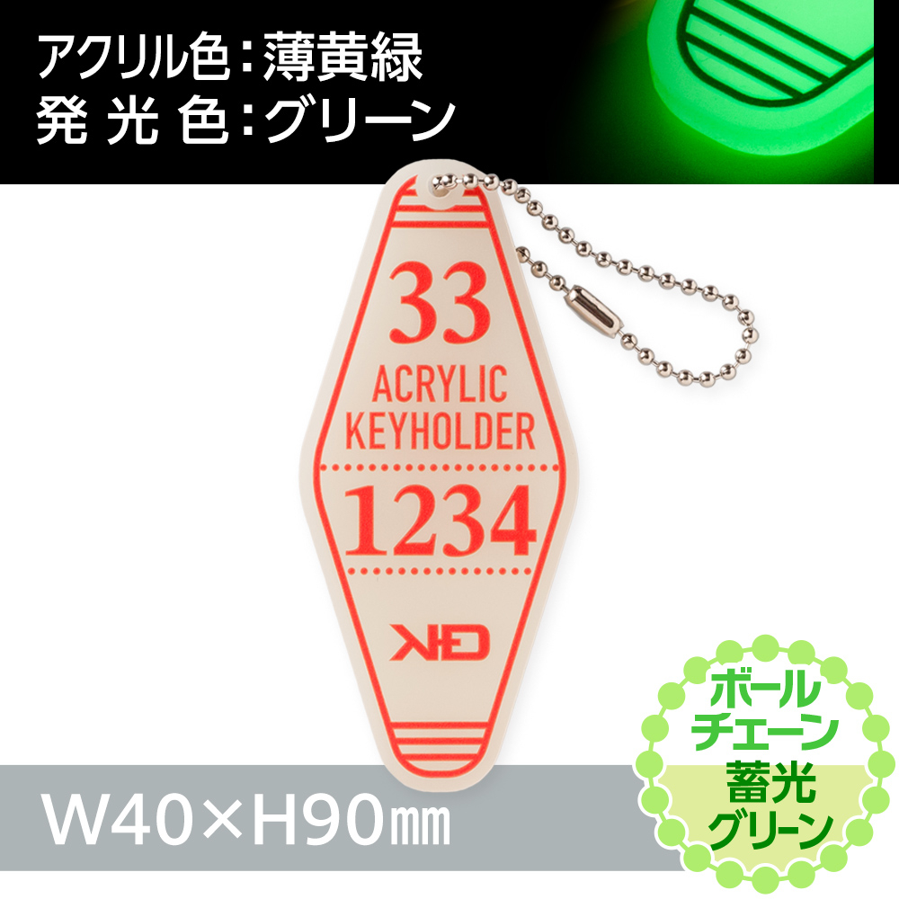 蓄光グリーン　モーテルアクリルキーホルダー　ボールチェーン（片面印刷タイプ）W40×H90mm