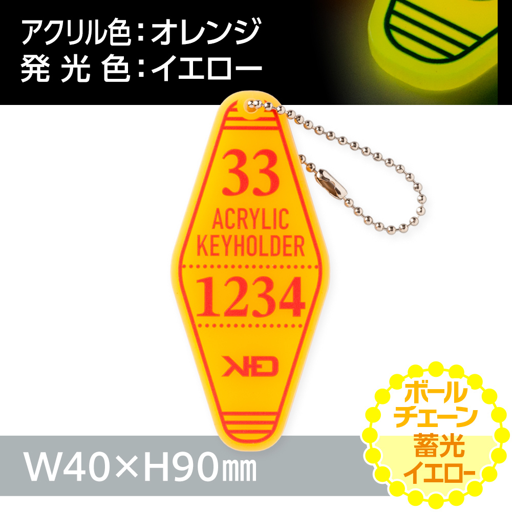 蓄光イエロー　モーテルアクリルキーホルダー　ボールチェーン（片面印刷タイプ）W40×H90mm