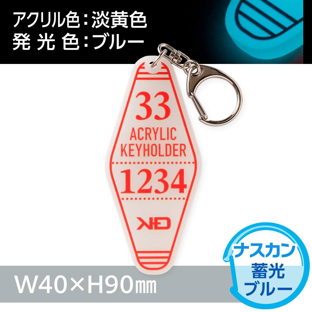蓄光ブルー　モーテルアクリルキーホルダー　ナスカン（片面印刷タイプ）W40×H90mm