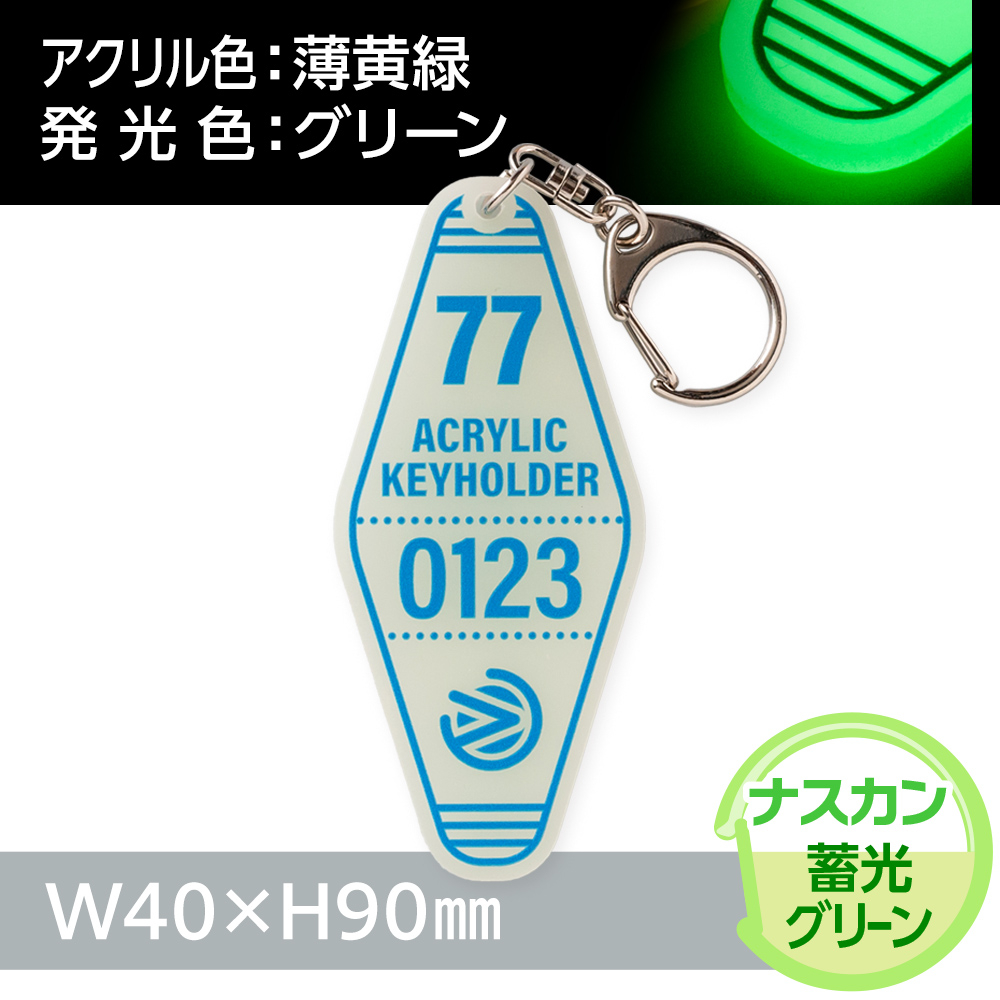 蓄光グリーン　モーテルアクリルキーホルダー　ナスカン（片面印刷タイプ）W40×H90mm