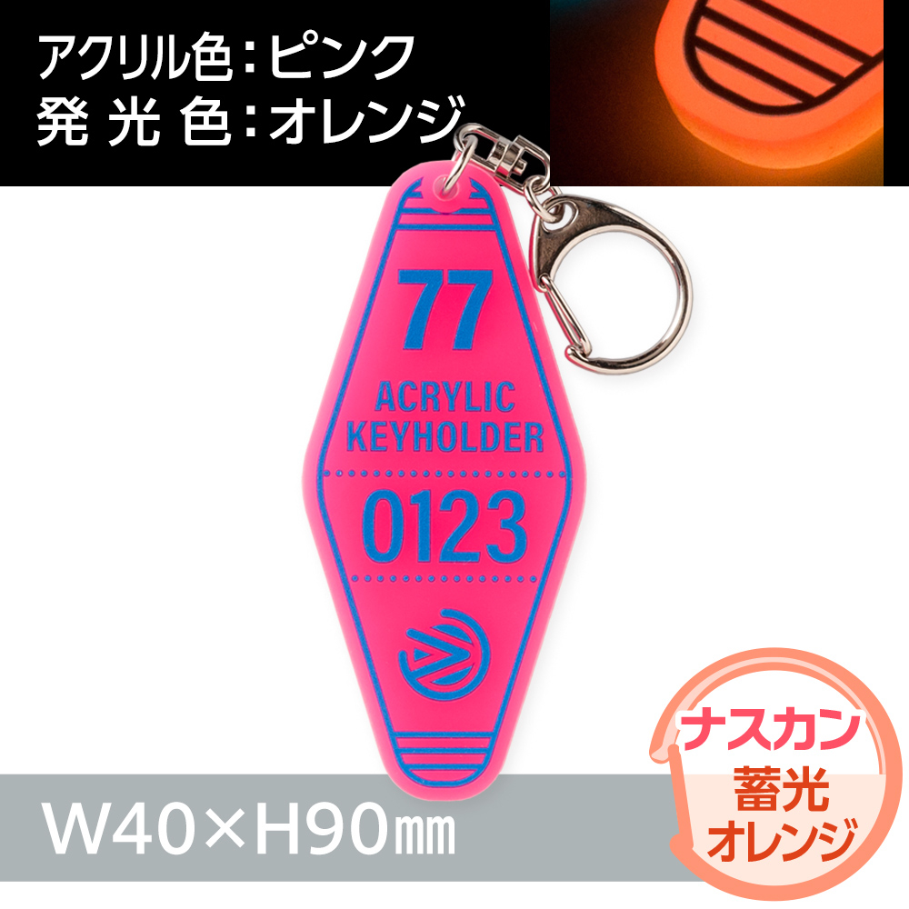 蓄光オレンジ　モーテルアクリルキーホルダー　ナスカン（片面印刷タイプ）W40×H90mm