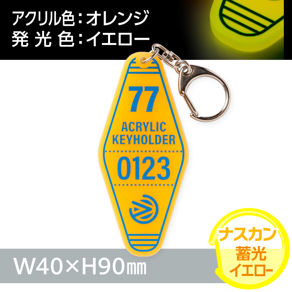 蓄光イエロー　モーテルアクリルキーホルダー　ナスカン（片面印刷タイプ）W40×H90mm