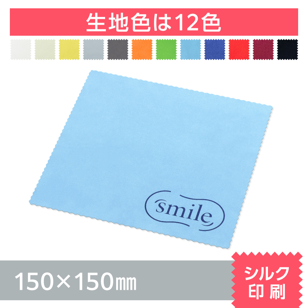 マイクロファイバークロス　シルク印刷【150×150mm】
