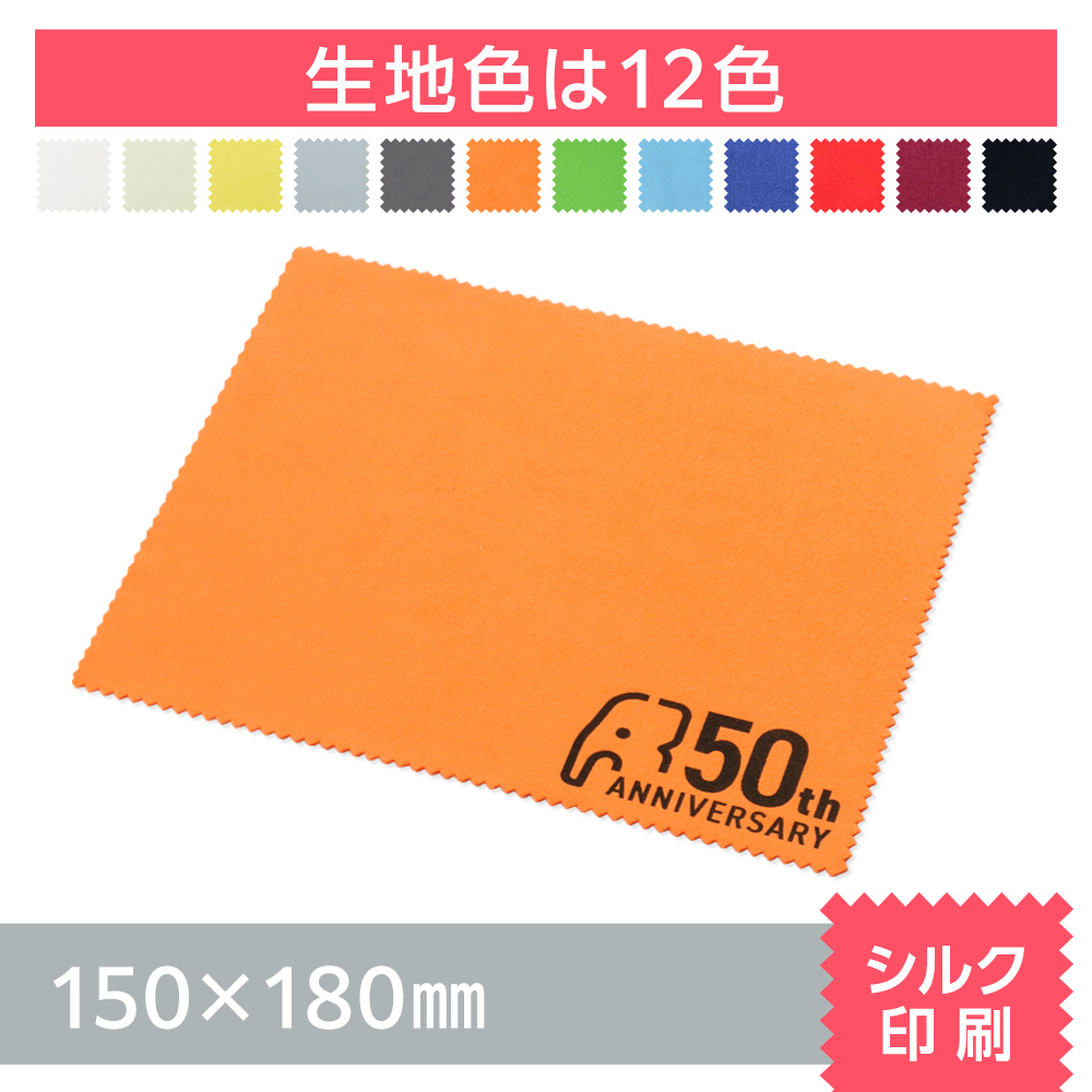 マイクロファイバークロス　シルク印刷【150×180mm】