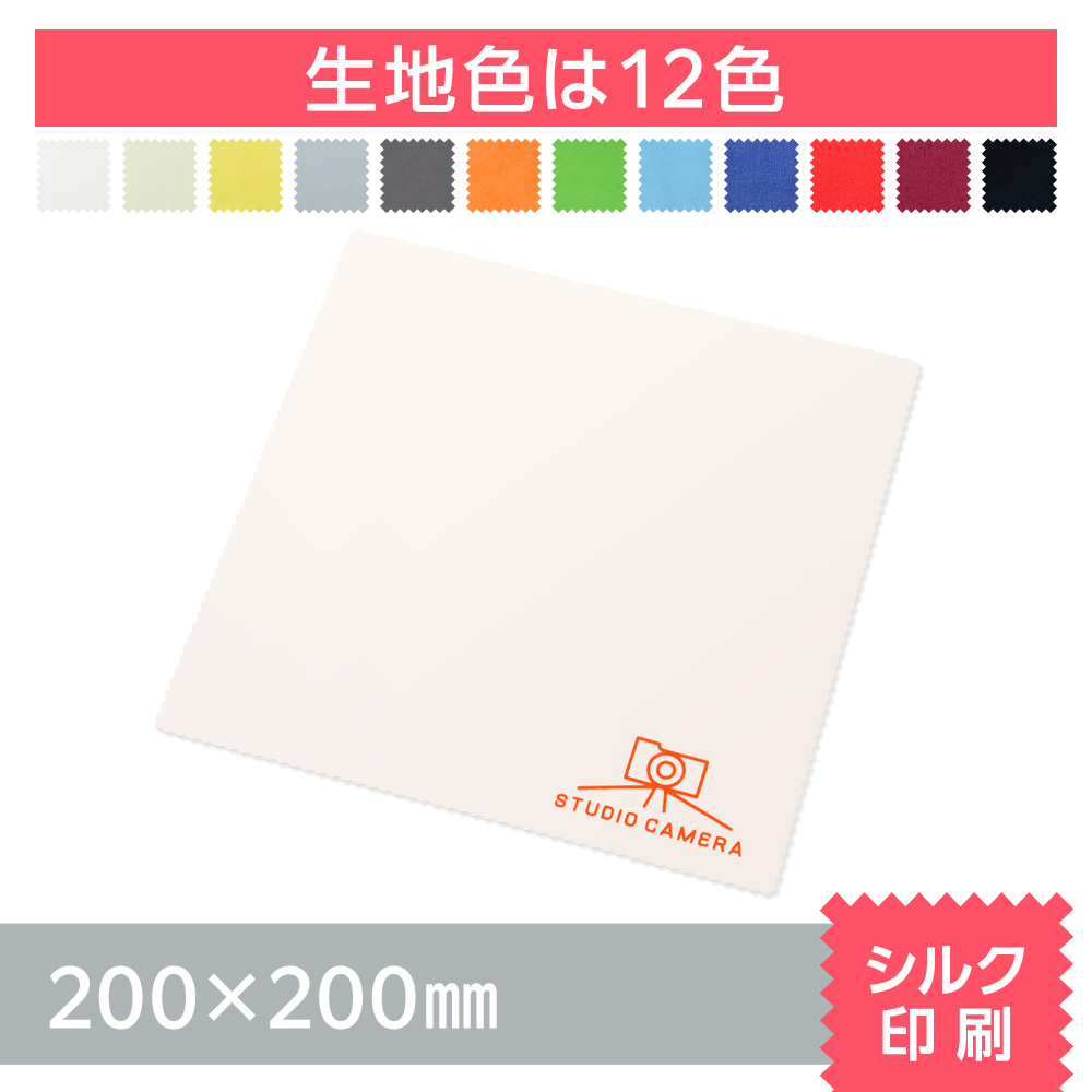 マイクロファイバークロス　シルク印刷【200×200mm】