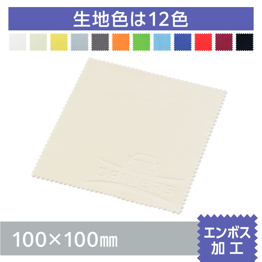 マイクロファイバークロス　エンボス加工【100×100mm】