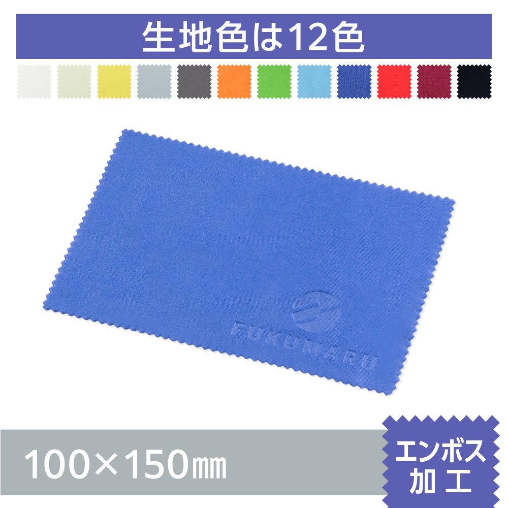 マイクロファイバークロス　エンボス加工【100×150mm】