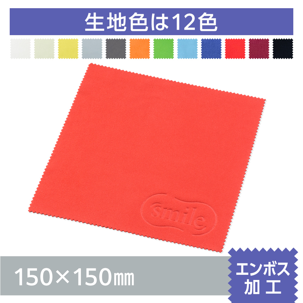 マイクロファイバークロス　エンボス加工【150×150mm】