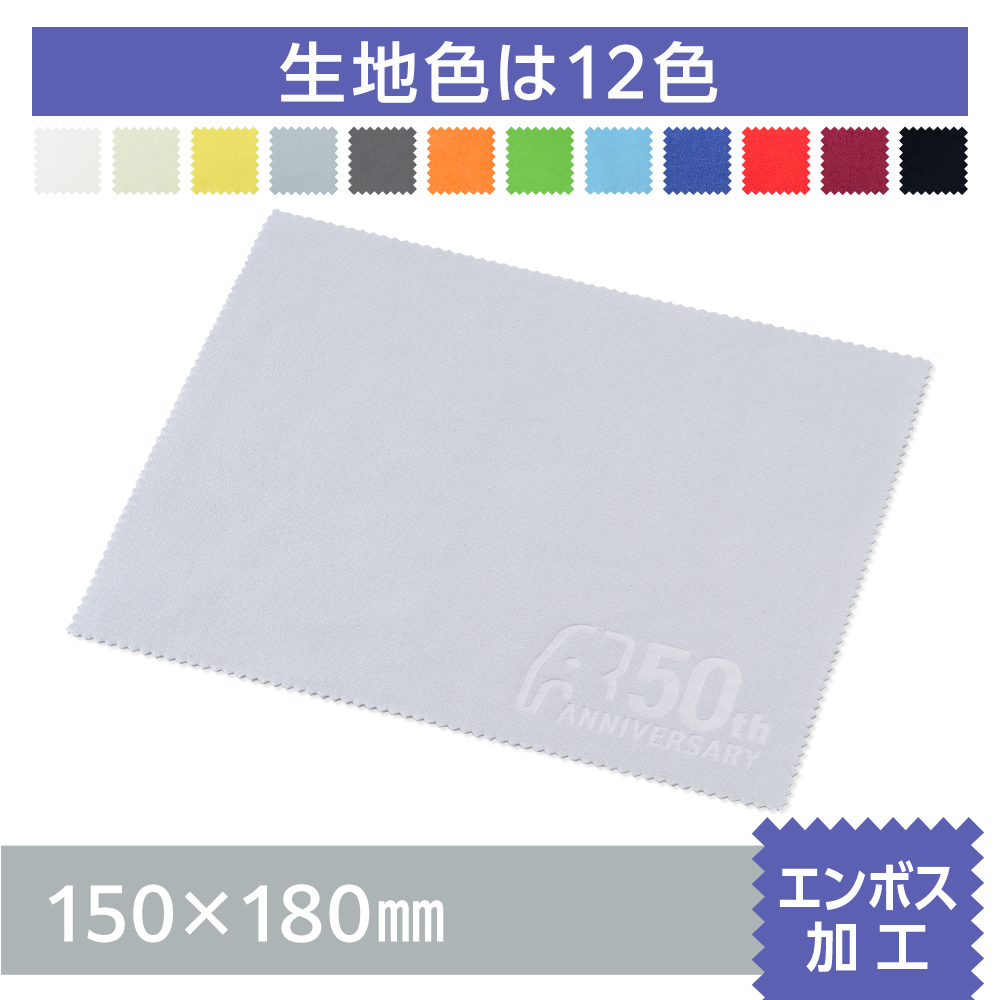マイクロファイバークロス　エンボス加工【150×180mm】