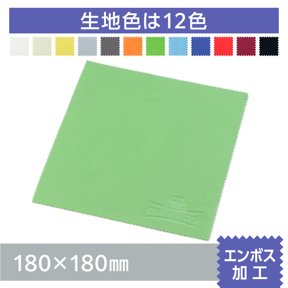 マイクロファイバークロス　エンボス加工【180×180mm】