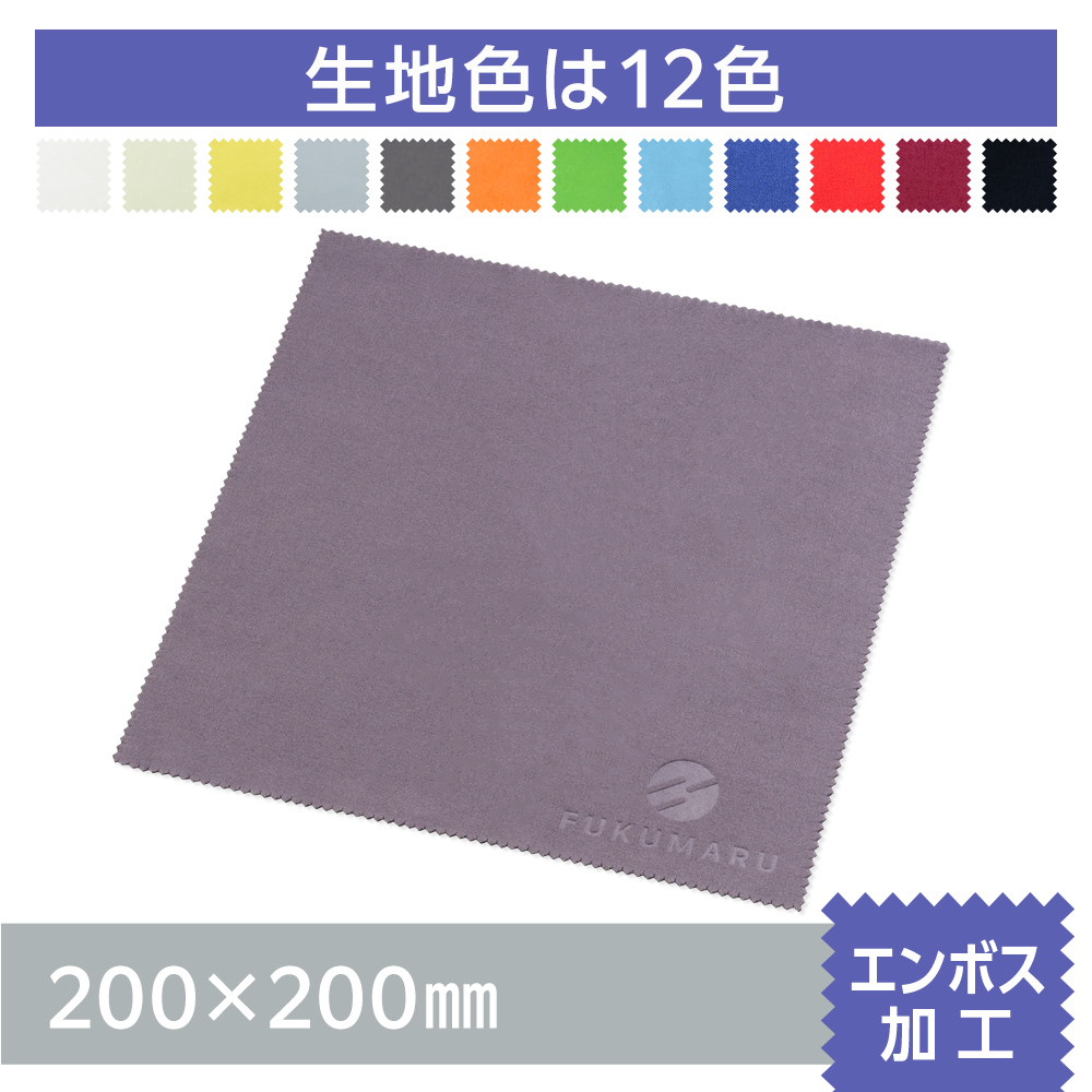マイクロファイバークロス　エンボス加工【200×200mm】