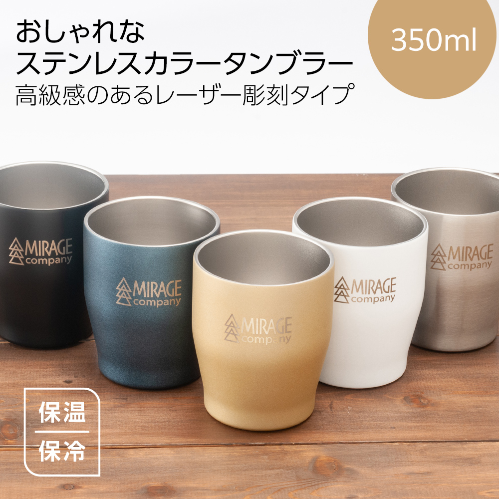 真空ステンレスカラータンブラー350ml（レーザー彫刻）