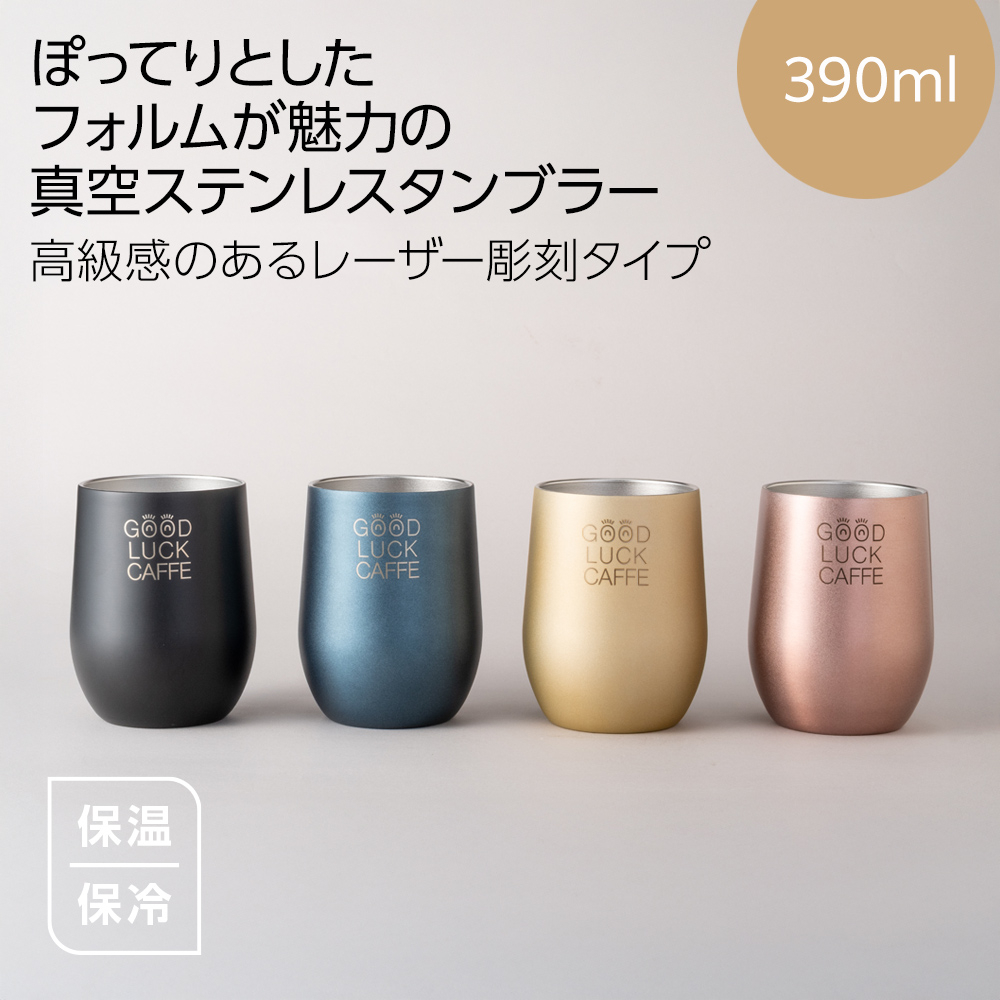 真空ステンレスサーモタンブラー390ml（レーザー彫刻）