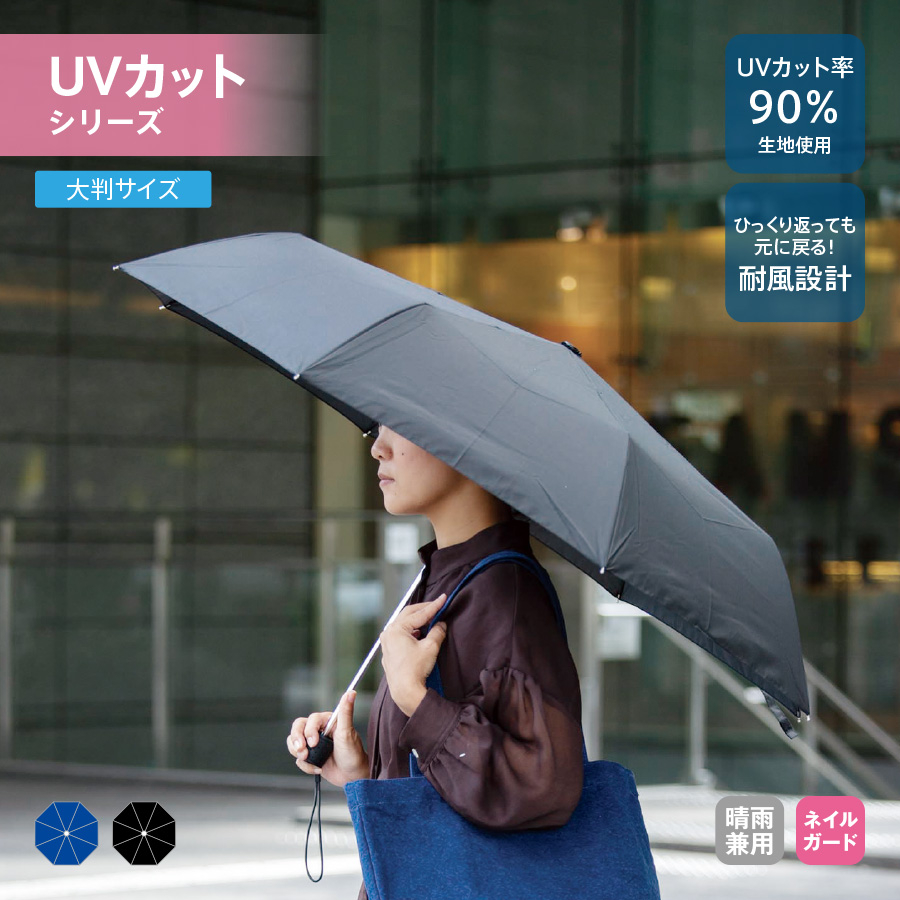 大判耐風UV折りたたみ傘