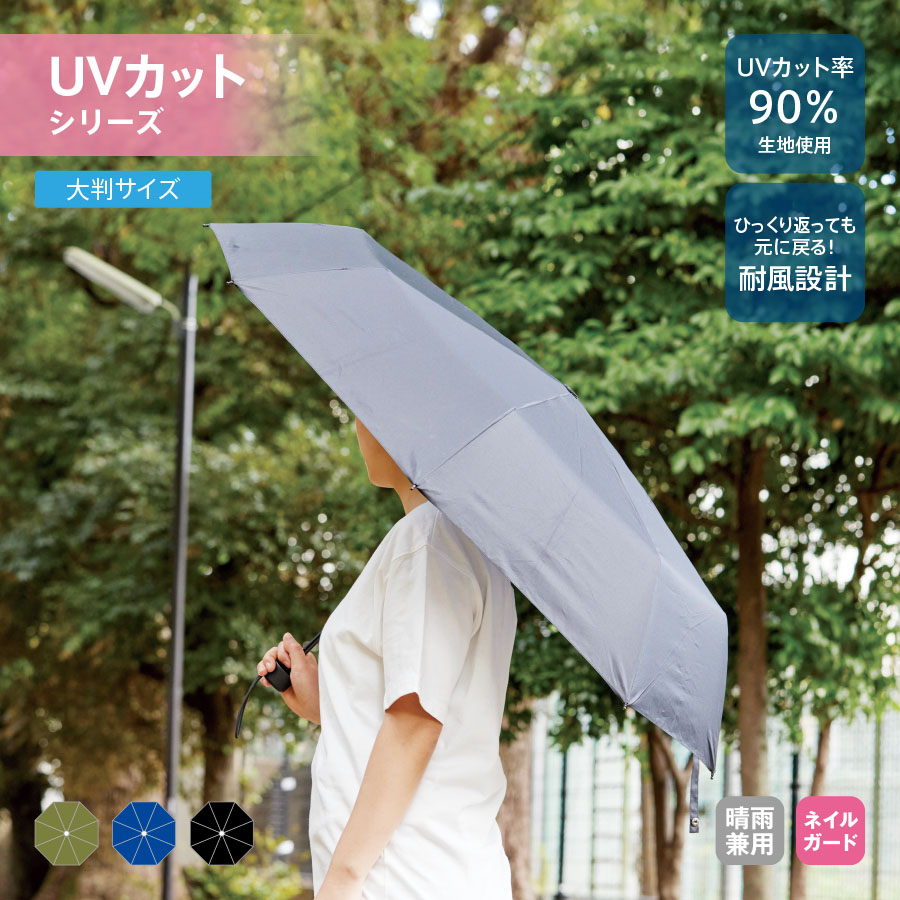 大判耐風UV折りたたみ傘（セミオートタイプ）