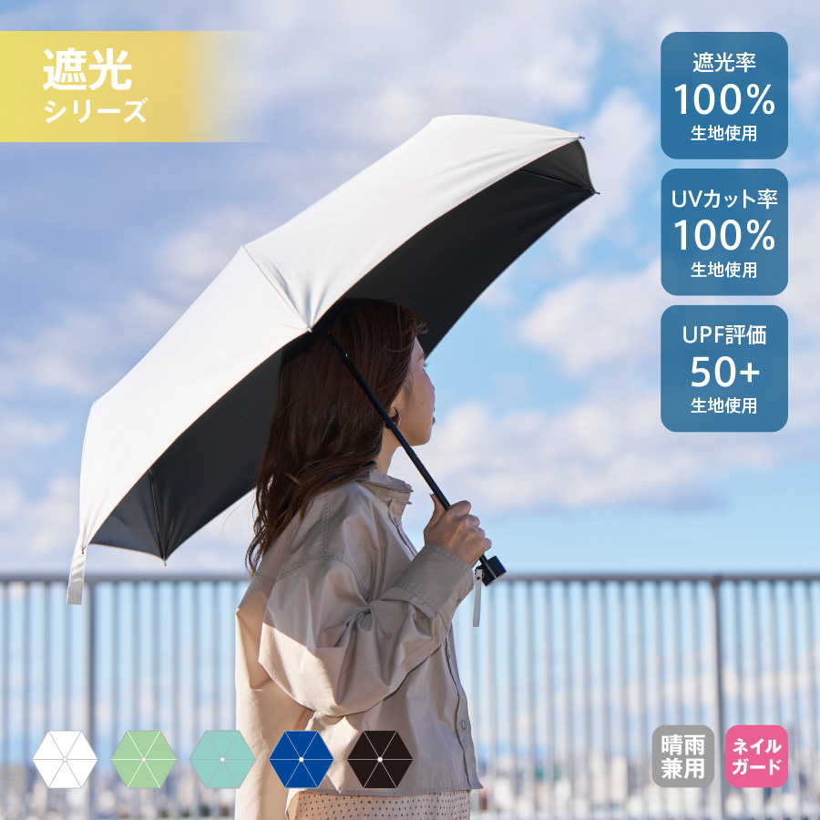 シンプル遮光折りたたみ傘