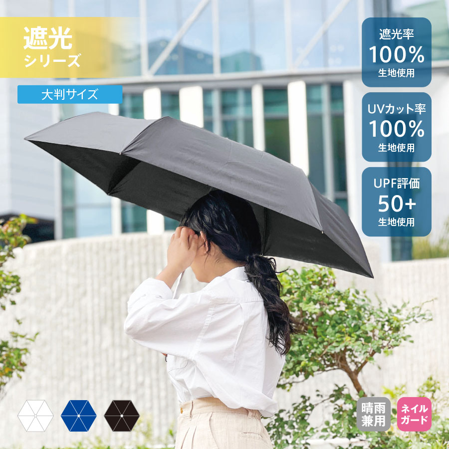 大判遮光折りたたみ傘
