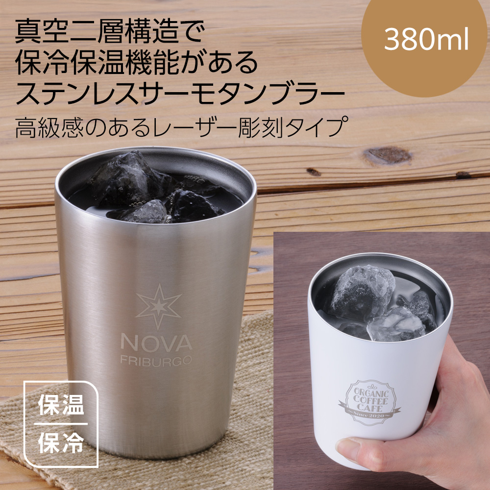 ステンレスサーモタンブラー380ml（レーザー彫刻）