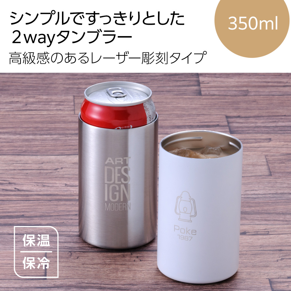 缶ホールドストレートサーモタンブラー350ml（レーザー彫刻）