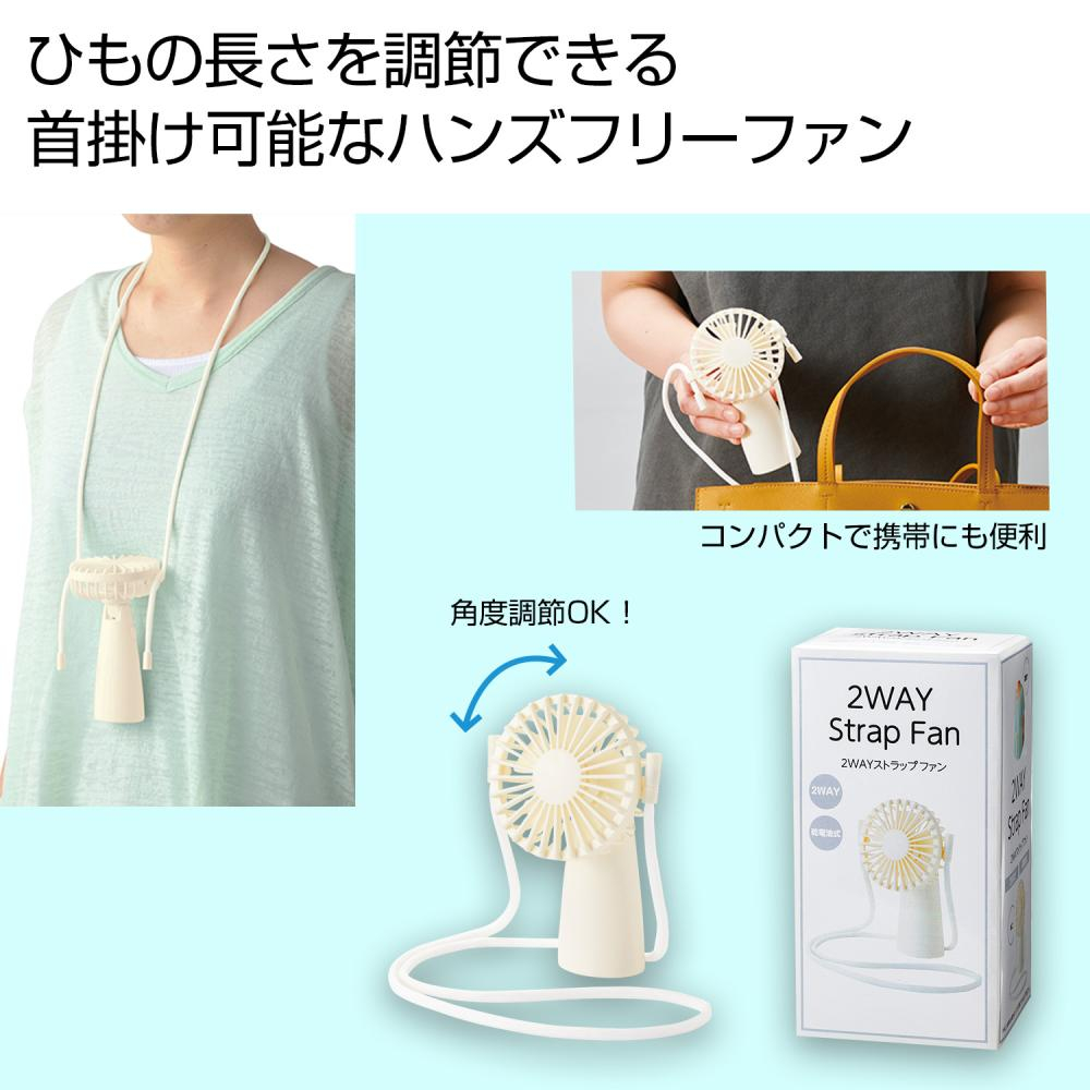 2WAYストラップファン
