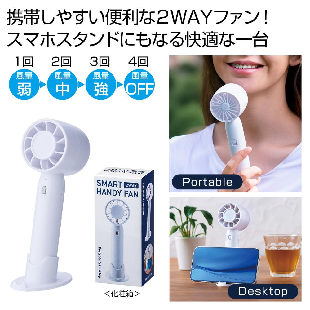 2WAYスマートハンディーファン（ホワイト）