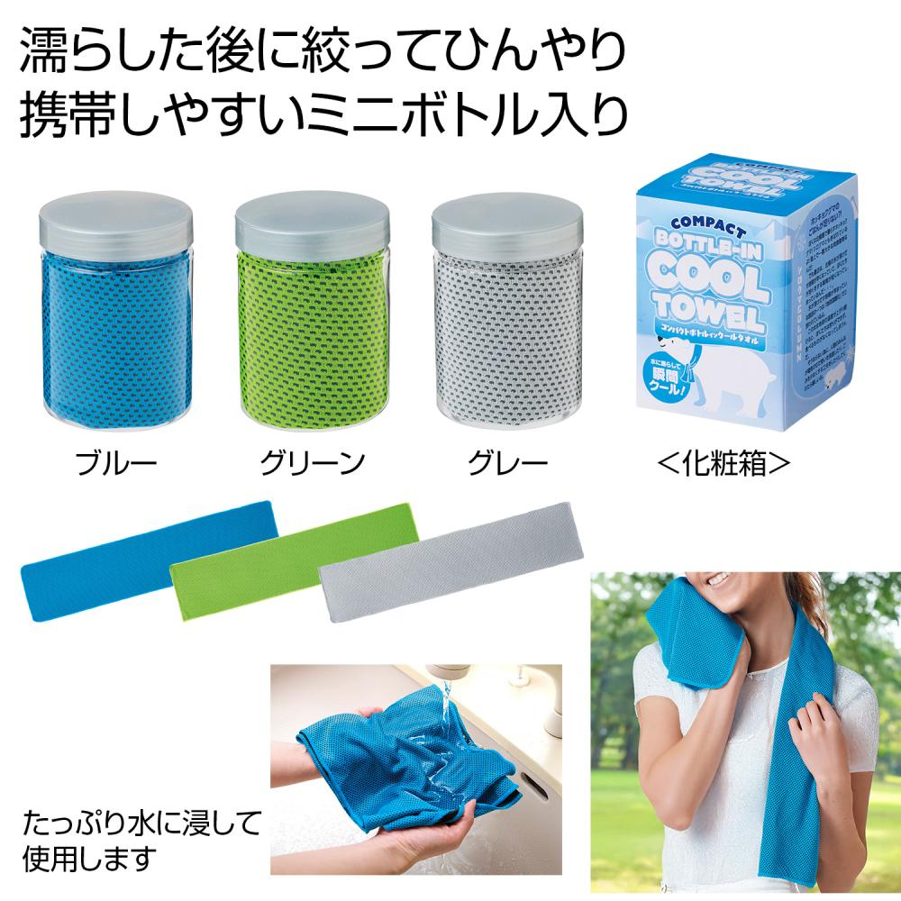 コンパクトボトルインクールタオル（3色取混）