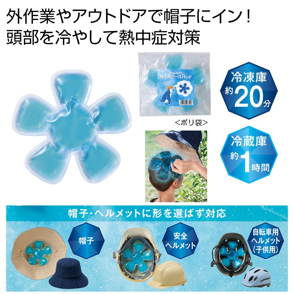 ひんやり帽子用クールパッド