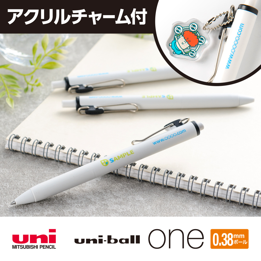 ユニボールワン白軸0.38mm【名入れボールペン】アクリルチャーム付
