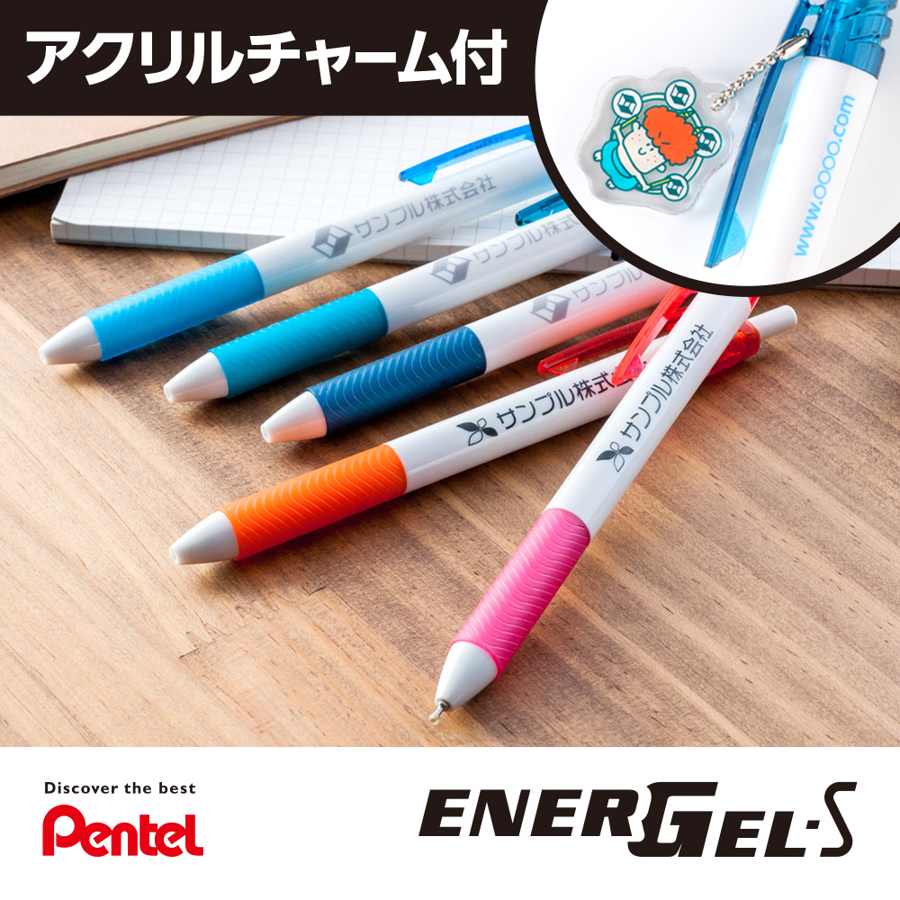 エナージェルエス白軸　0.5mm【名入れボールペン】アクリルチャーム付