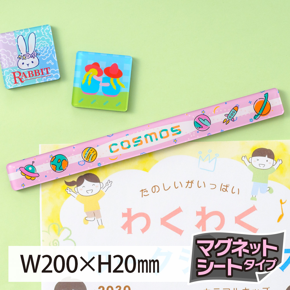 アクリルマグネット（長方形マグネットシートタイプ）W200×H20mm