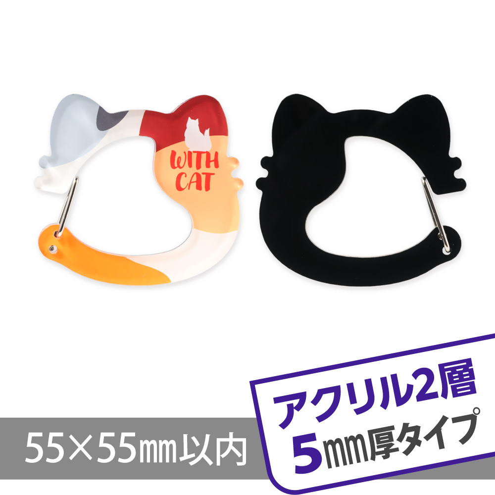 アクリルカラビナ2層5mmタイプ　オリジナル形状W55×H55mm以内