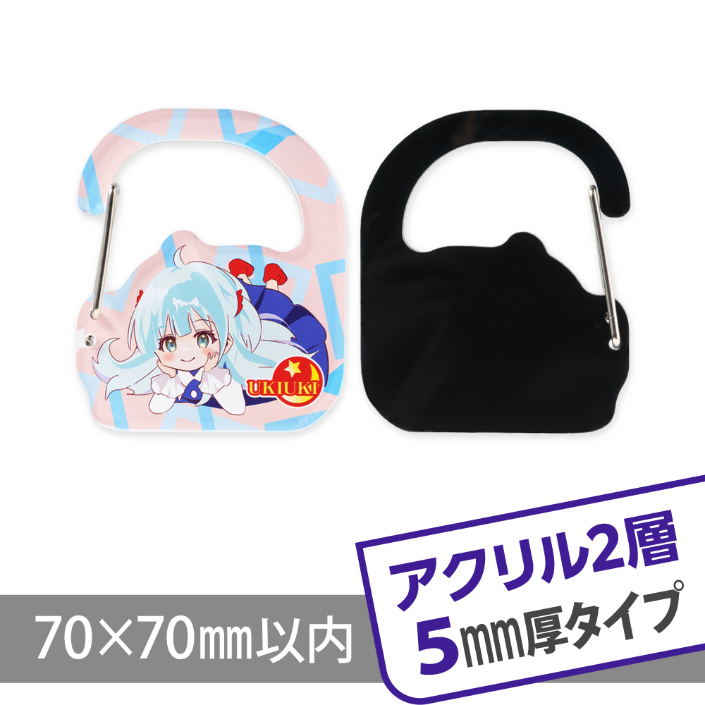 アクリルカラビナ2層5mmタイプ　オリジナル形状W70×H70mm以内
