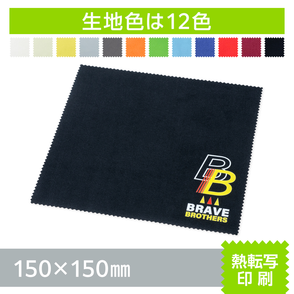 マイクロファイバークロス　熱転写印刷【150×150mm】