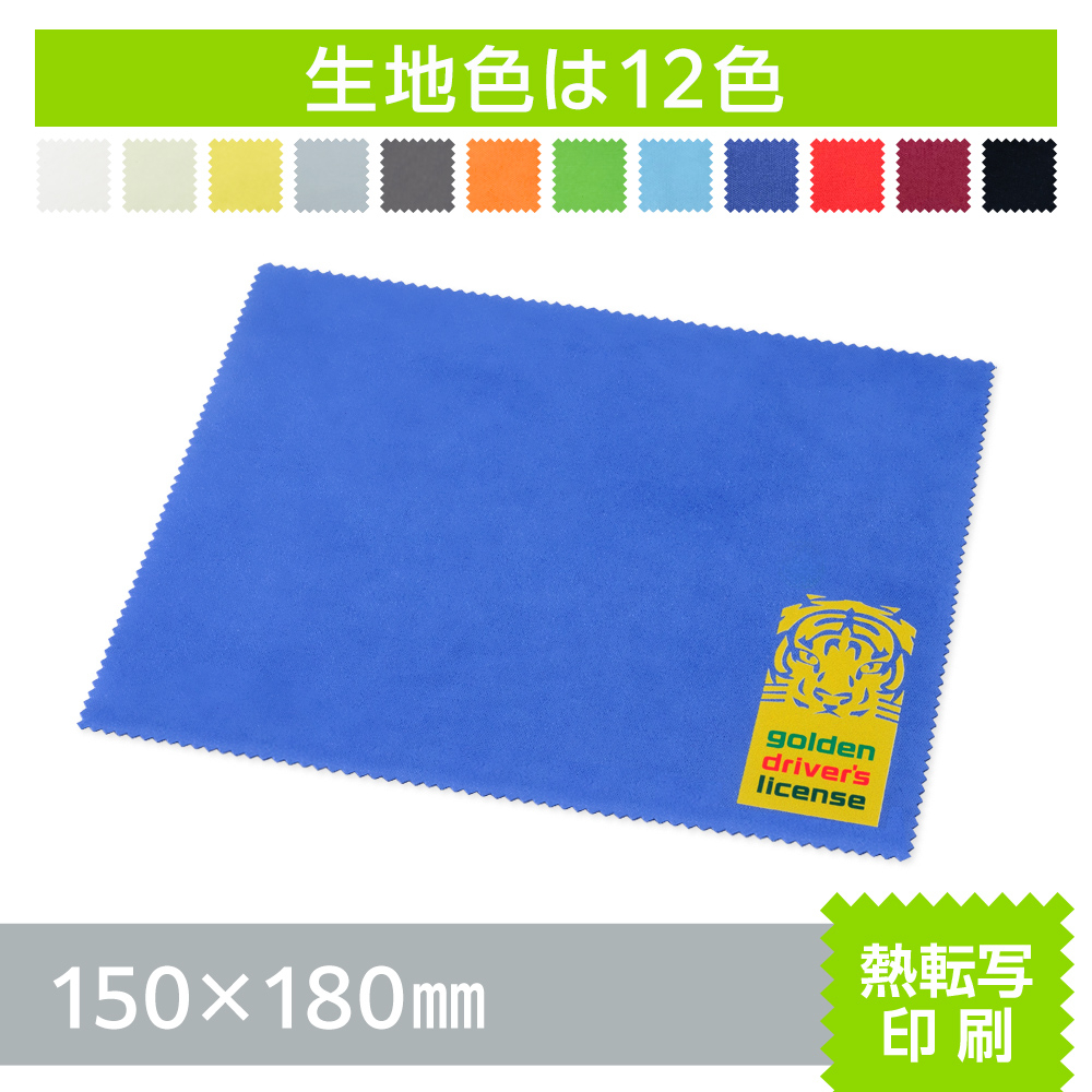 マイクロファイバークロス　熱転写印刷【150×180mm】