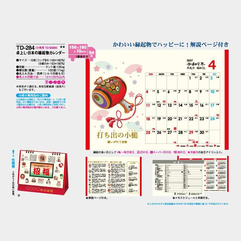 卓上L・日本の縁起物カレンダー 名入れ卓上カレンダー