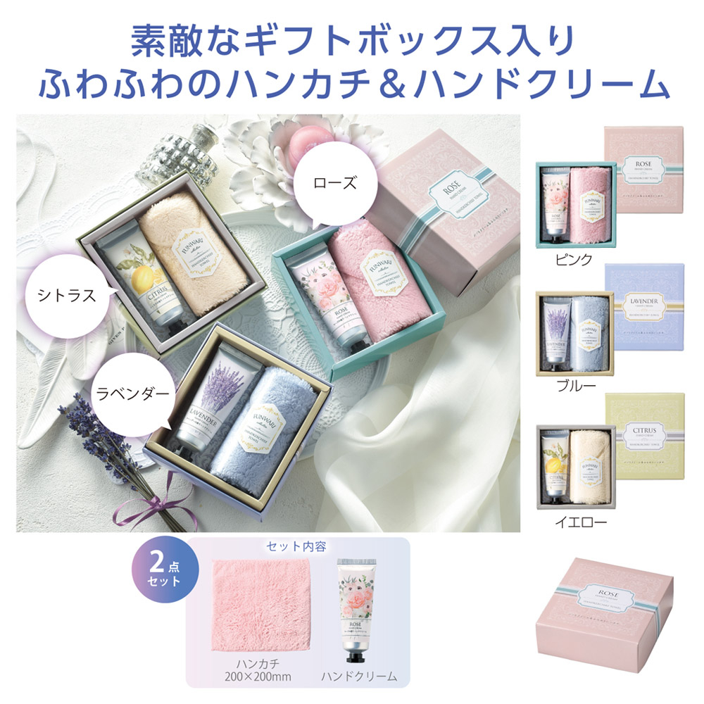 ハンドクリーム＆ふんわりハンカチ　「完売」