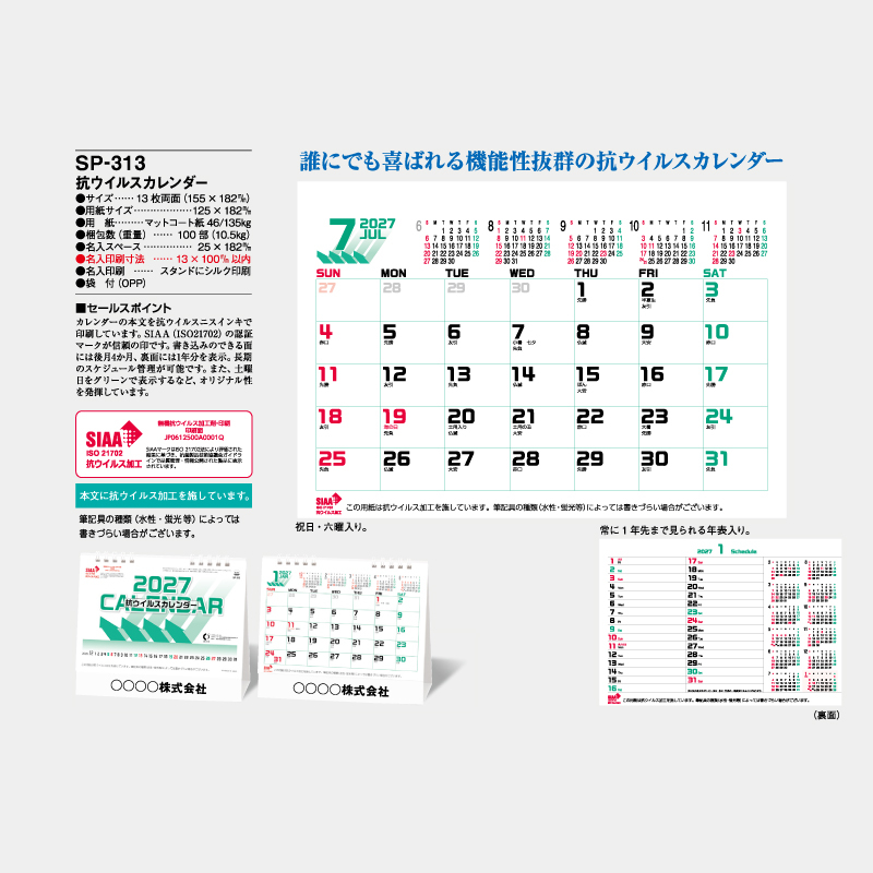 抗ウイルスカレンダー　　名入れ卓上カレンダー