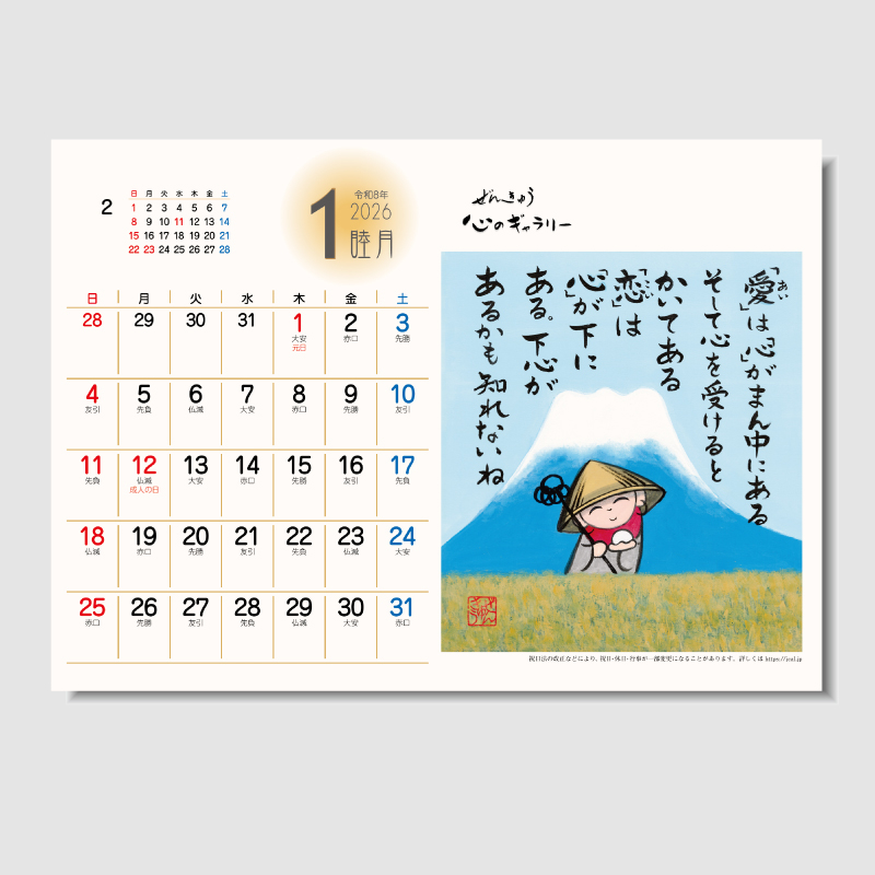 ぜんきゅう 心のギャラリー　名入れ卓上カレンダー