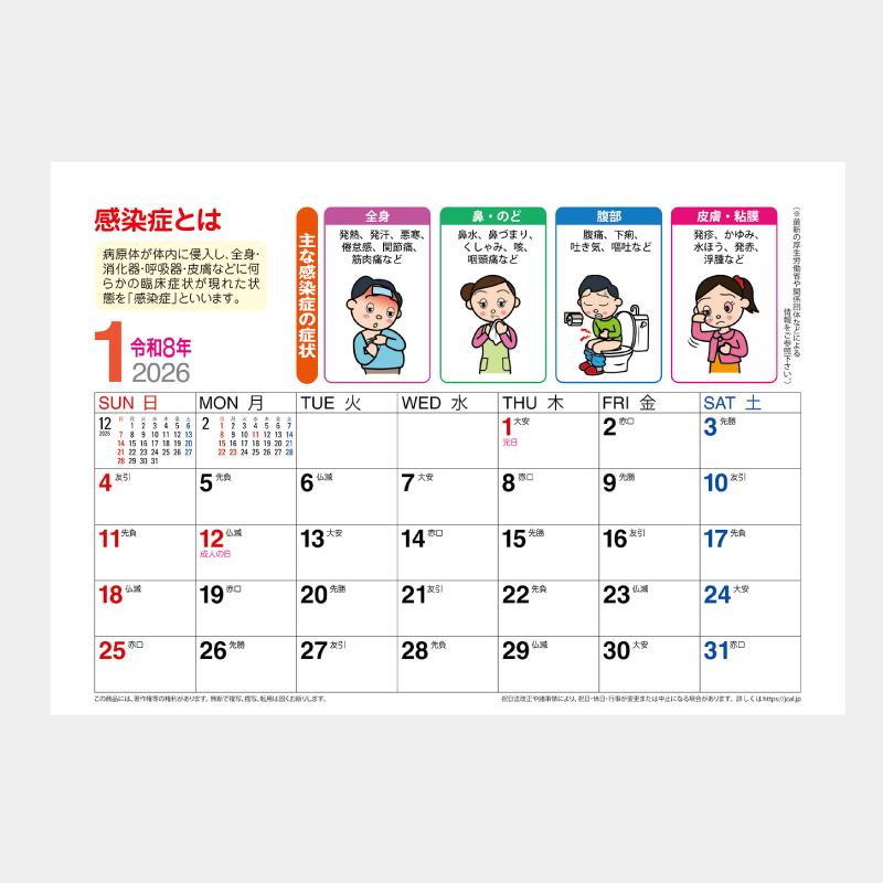 卓上カレンダー　健康ファースト　感染予防編