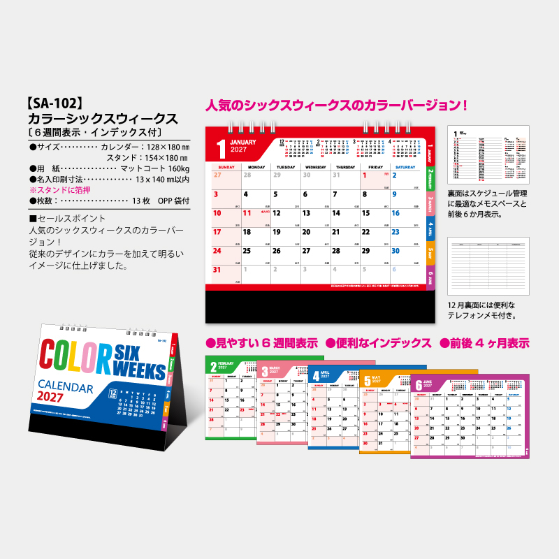 カラーシックスウィークス〔6週間表示・インデックス付〕　名入れ卓上カレンダー