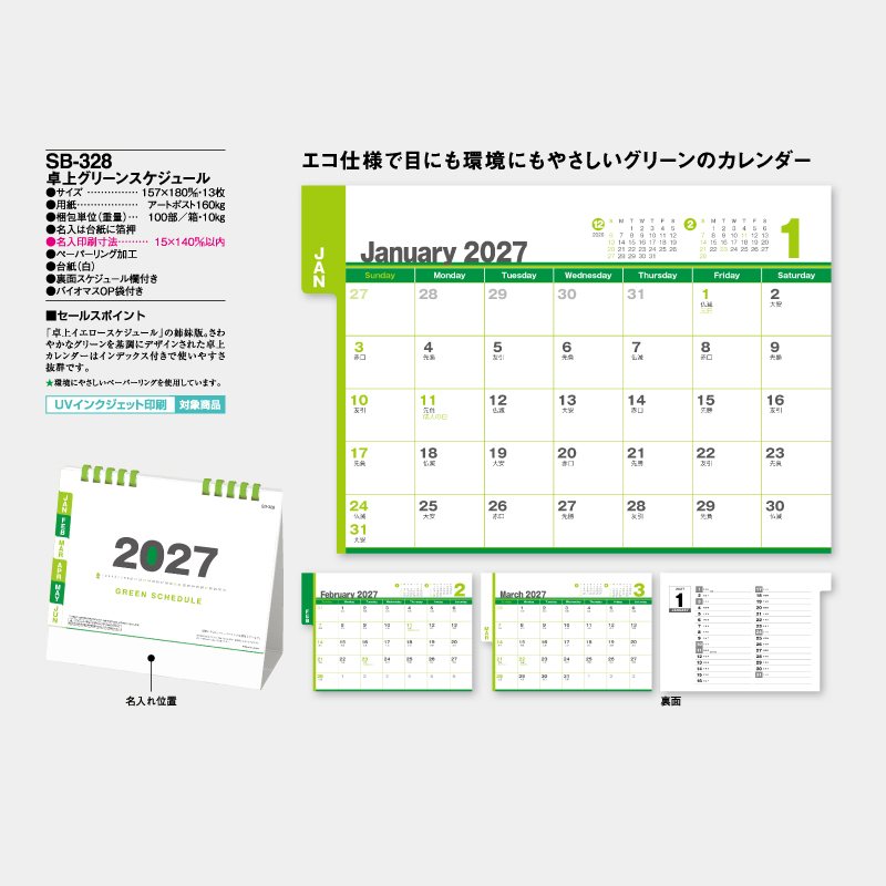 卓上グリーンスケジュール　　名入れ卓上カレンダー