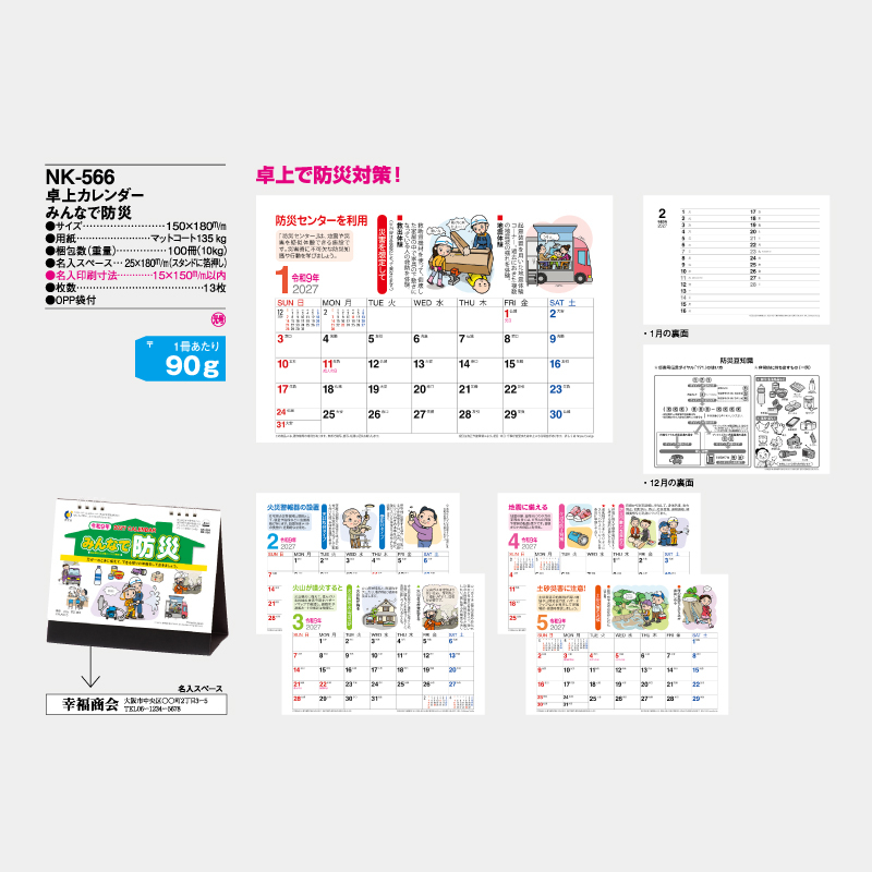 卓上カレンダー　みんなで防災　　