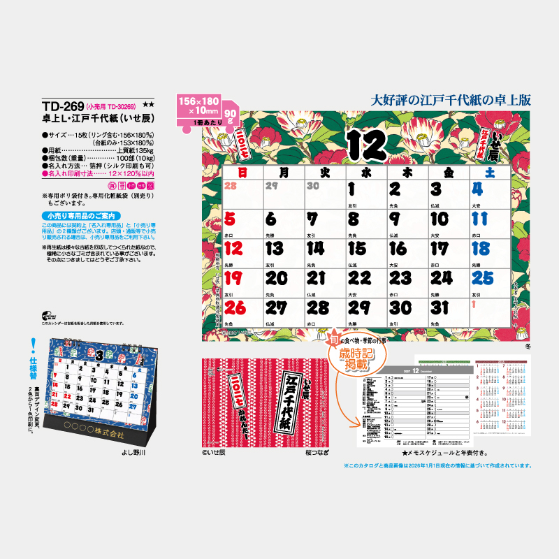卓上L・江戸千代紙（いせ辰）名入れ卓上カレンダー