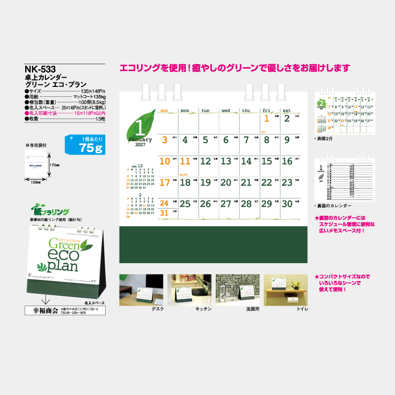 卓上カレンダー　グリーン エコ・プラン