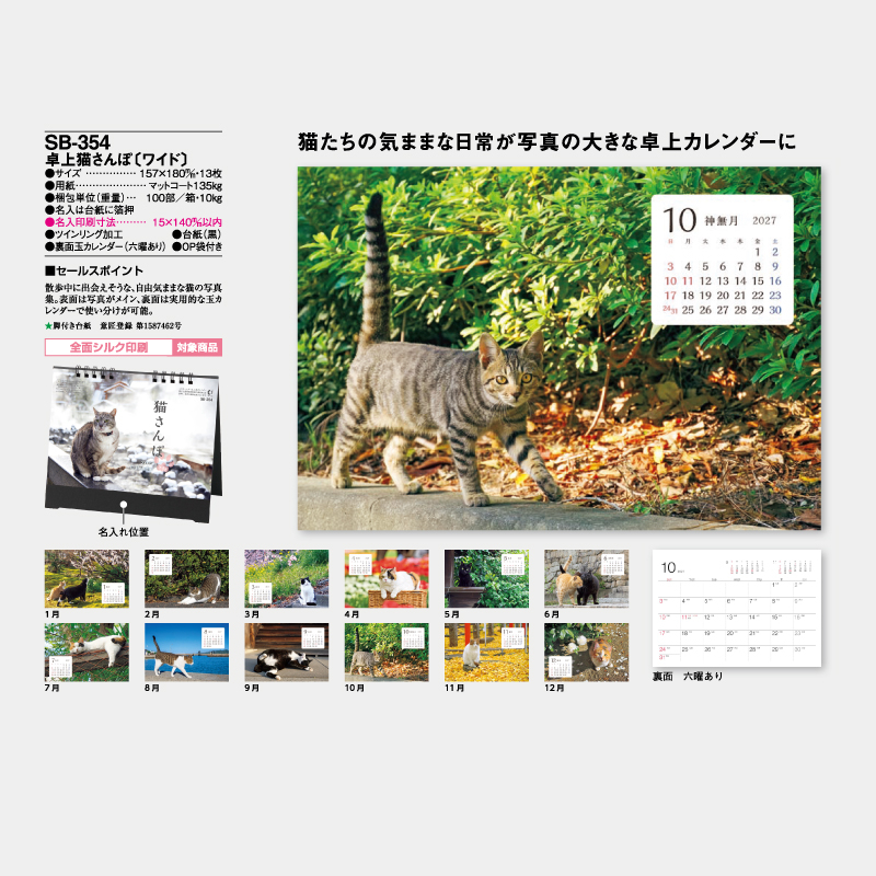 卓上猫さんぽ〔ワイド〕　　名入れ卓上カレンダー
