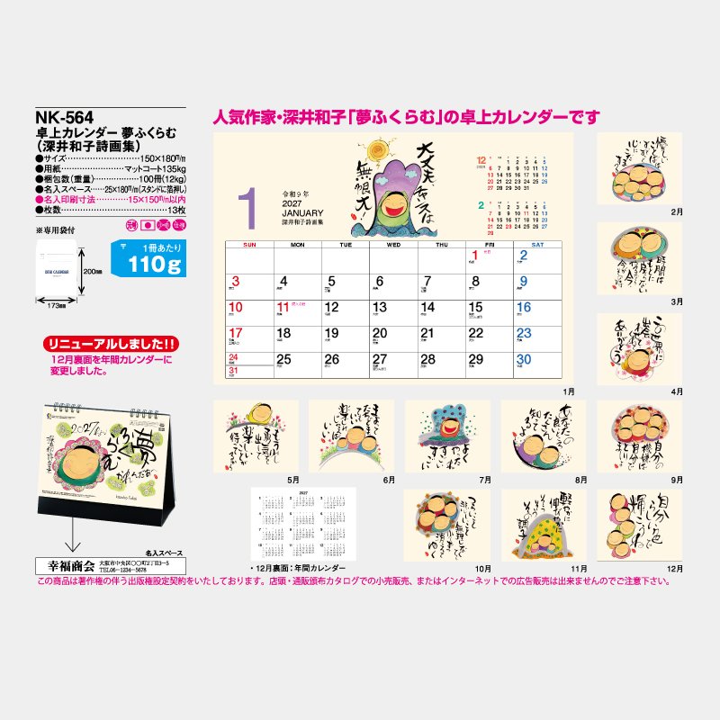卓上カレンダー　夢ふくらむ（深井和子詩画集）